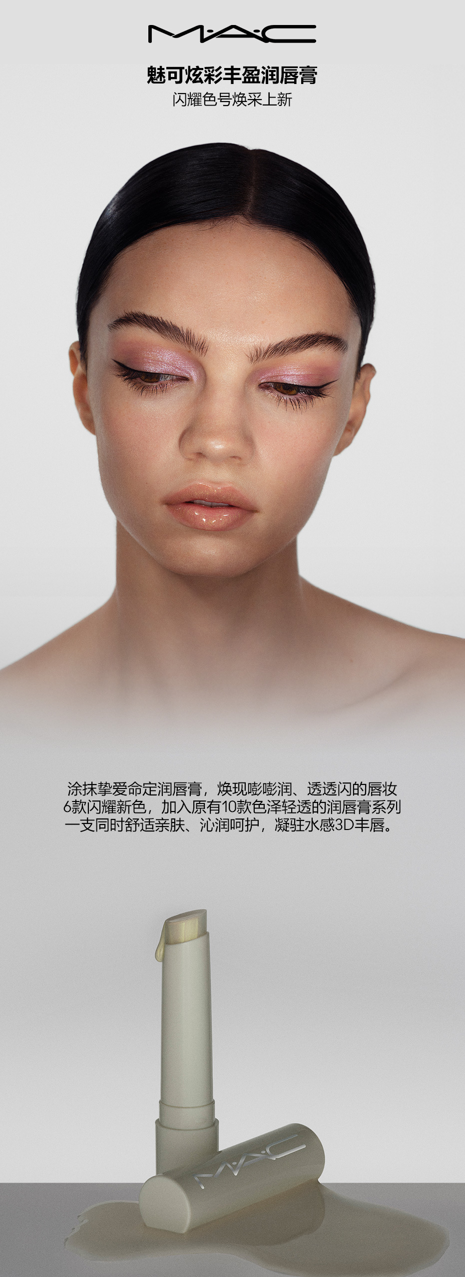 魅可炫彩丰盈润唇膏