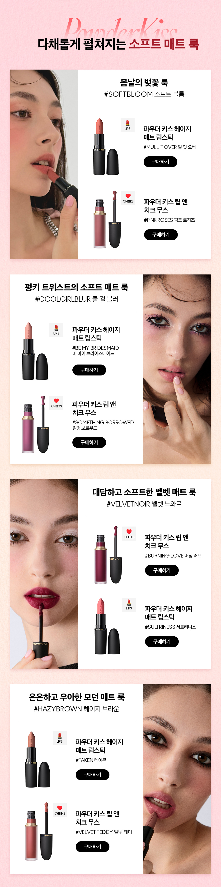 다채롭게 펼쳐지는 소프트 매트 룩