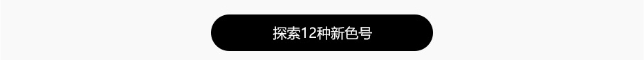 水漾晶亮唇釉 探索12种新色号