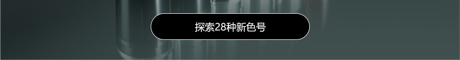 水漾晶亮唇膏 探索28种新色号